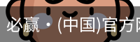 必赢·(中国)官方网站 - 必赢APP下载